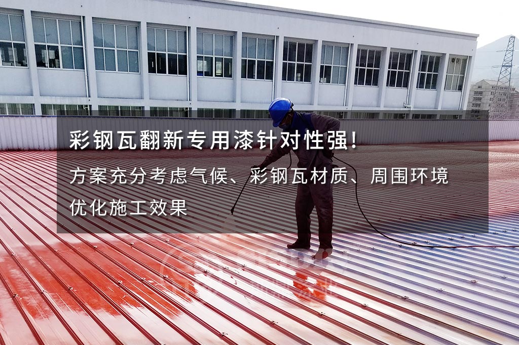斯鼎廠房金屬屋面彩鋼瓦翻新防腐團隊員工正在噴涂優(yōu)質的彩鋼瓦翻新專用漆