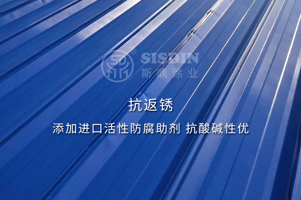 斯鼎水性彩鋼瓦專用漆抗返銹，耐酸堿性優(yōu)