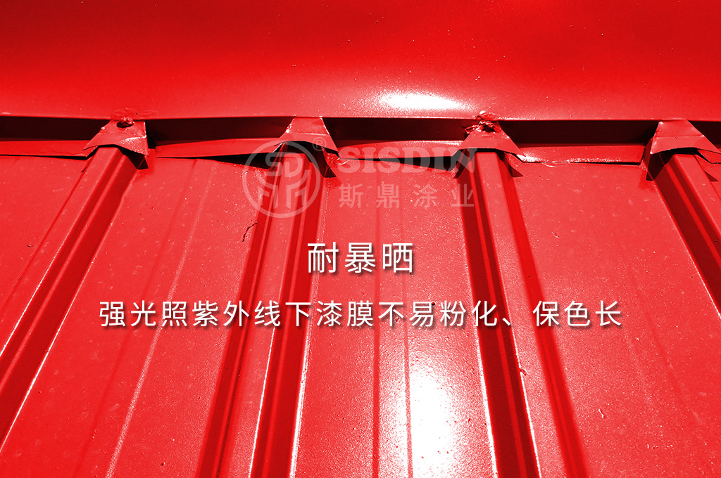 耐暴曬，保色長是斯鼎水性彩鋼瓦專用漆的特點(diǎn)