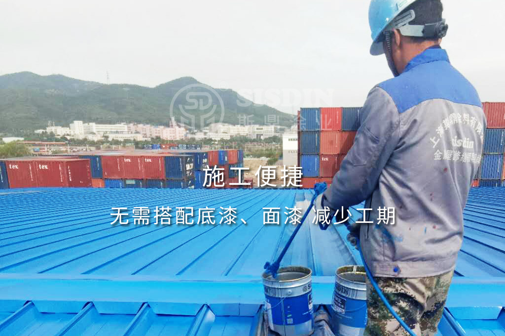 采用底面合一系列彩鋼瓦翻新漆進(jìn)行施工，可減少工期，節(jié)約成本