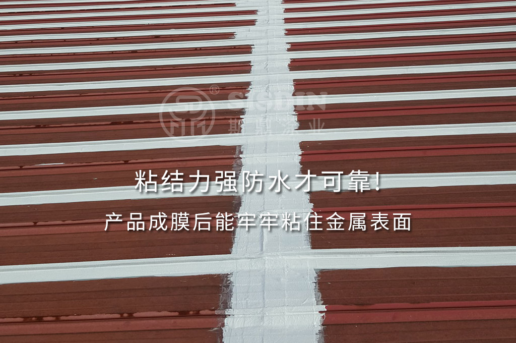 斯鼎金屬屋面防水涂料具有非常好的粘結(jié)力，防水可靠